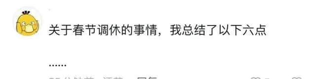 “今年除夕不放假”成为热门话题，网友纷纷表示不满：这次真的让我感到不舒服了。